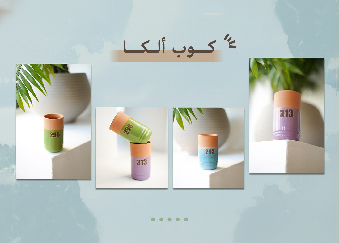 كــوب ألـكــا